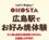 ★欢迎参访！位于广岛站的广岛烧体验中心OKOSTA